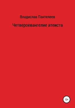 Владислав Пантелеев Четвероевангелие атеиста обложка книги