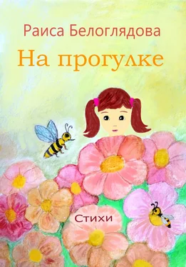 Раиса Белоглядова На прогулке обложка книги