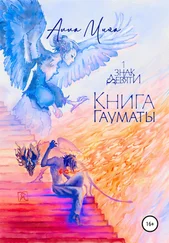Алла Мийа - Книга Гауматы