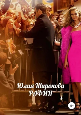 Юлия Широкова Рафин обложка книги
