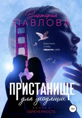 Виктория Павлова - Пристанище для уходящих. Книга 2. Обреченность