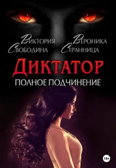 Виктория Свободина - Диктатор. Полное подчинение