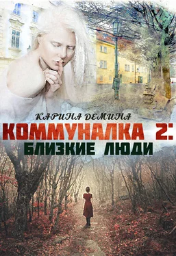 Карина Демина Коммуналка 2. Близкие люди обложка книги