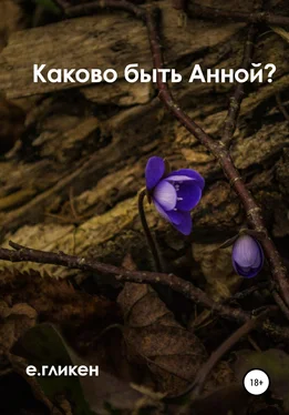 Екатерина Гликен Каково быть Анной? обложка книги