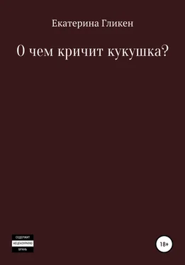 Екатерина Гликен О чём кричит кукушка? обложка книги