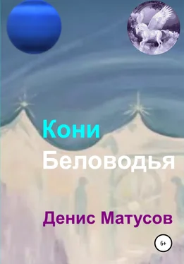 Денис Матусов Кони Беловодья обложка книги