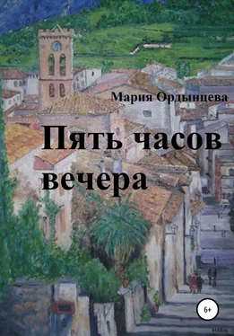 Мария Ордынцева Пять часов вечера обложка книги