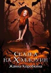 Жанна Коробкина - Сказка на Хэллоуин