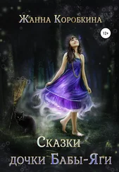 Жанна Коробкина - Сказки дочки Бабы-Яги