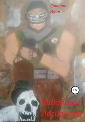 Иван Соколов - Кладбище легионера, или Имеют ли мёртвые право на жизнь?