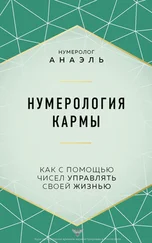 нумеролог Анаэль - Нумерология кармы. Как с помощью чисел управлять своей жизнью