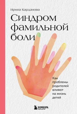 Ирина Карданова Синдром фамильной боли. Как проблемы родителей влияют на жизнь детей обложка книги