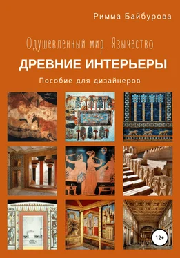 Римма Байбурова Одушевленный мир. Язычество. Интерьеры древнего мира. Пособие для дизайнеров обложка книги