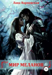 Лана Варнавская - Мир меланов
