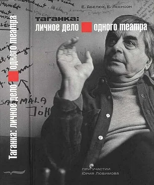 Евгения Абелюк Таганка: Личное дело одного театра обложка книги