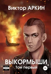 Виктор Аркин - Выкормыши. Том первый