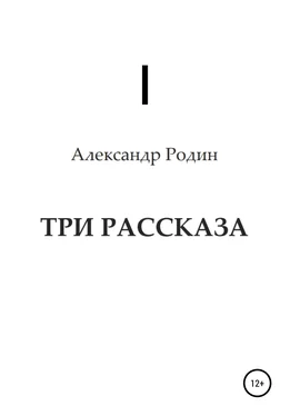 Александр Родин Три рассказа обложка книги