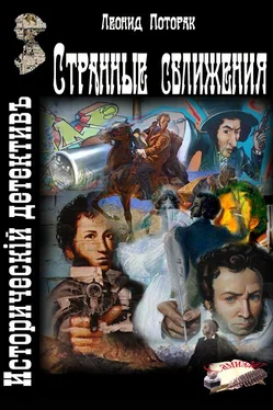 Леонид Поторак Странные сближения обложка книги