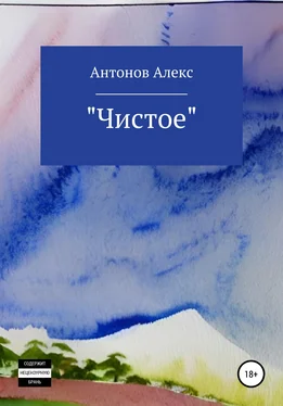 Алекс Антонов Чистое обложка книги
