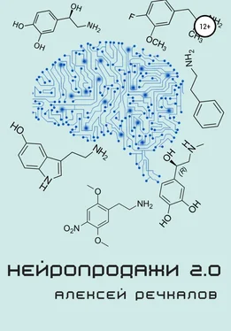 Алексей Речкалов Нейропродажи 2.0 обложка книги