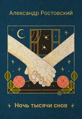 Александр Ростовский - Ночь тысячи снов