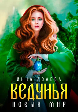Инна Азаева Ведунья. Новый мир обложка книги