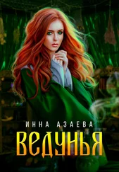 Инна Азаева - Ведунья