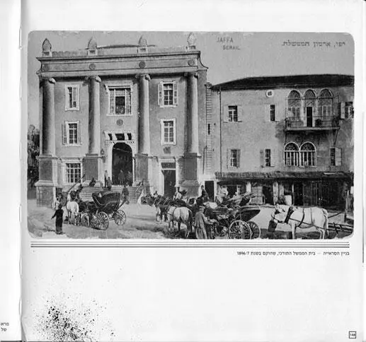 Ил 55 Открытка с изображением новой серайи Из книги Яффа в зеркале дней - фото 55