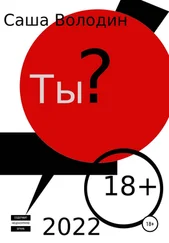 Саша Володин - Ты?