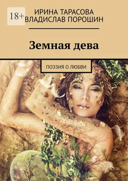 Ирина Тарасова Земная дева. Поэзия о любви обложка книги