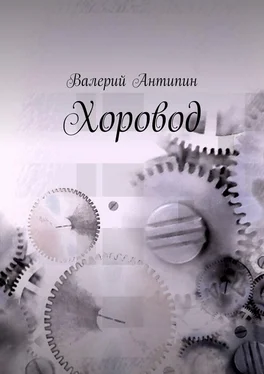 Валерий Антипин Хоровод обложка книги