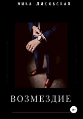 Ника Лисовская - Возмездие