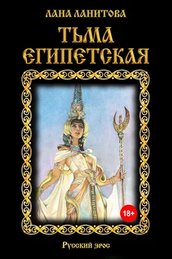 Лана Ланитова Тьма египетская обложка книги