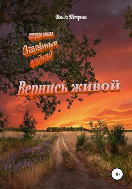 Ванда Петрова Вернись живой обложка книги