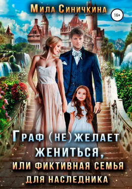 Мила Синичкина Граф (не) желает жениться, или Фиктивная семья для наследника