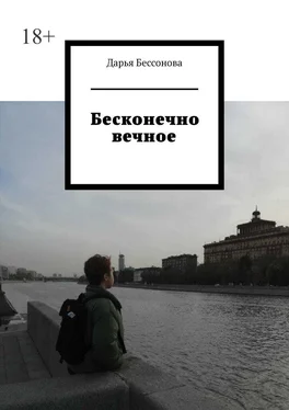 Дарья Бессонова Бесконечно вечное обложка книги