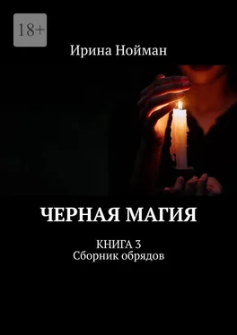 Ирина Нойман Черная магия. Книга 3. Сборник обрядов обложка книги