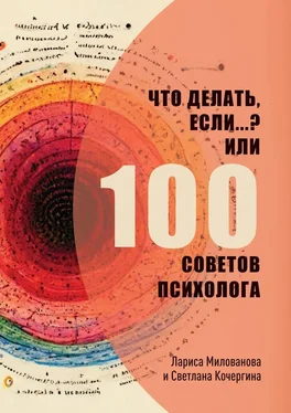 Лариса Милованова Что делать, если…? Или 100 советов психолога обложка книги