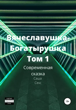 Саша Сехс Вячеславушка-Богатырушка обложка книги