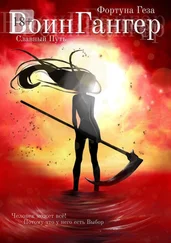 Фортуна Геза - ВоинГангер. Славный путь