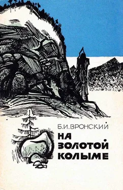 Борис Вронский На Золотой Колыме. Воспоминания геолога обложка книги