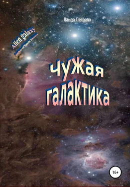 Ванда Петрова Чужая галактика обложка книги
