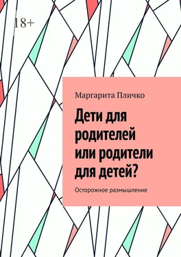 Маргарита Пличко Дети для родителей или родители для детей? Осторожное размышление обложка книги