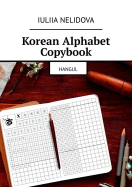 Iuliia Nelidova Korean Alphabet Copybook. Hangul обложка книги