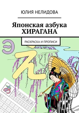 Юлия Нелидова Японская азбука Хирагана. Раскраска и прописи обложка книги