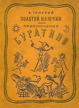 Алексей Толстой Золотой ключик или Приключения Буратино (Художник Б. Малаховский) обложка книги