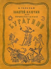 Алексей Толстой - Золотой ключик или Приключения Буратино (Художник Б. Малаховский)