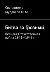 Муслим Мурдалов - Битва за Грозный. Великая Отечественная война 1941—1945 гг.
