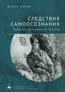 Донна Орвин Следствия самоосознания. Тургенев, Достоевский, Толстой обложка книги