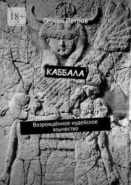 Сергей Петров Каббала. Возрождённое иудейское язычество обложка книги